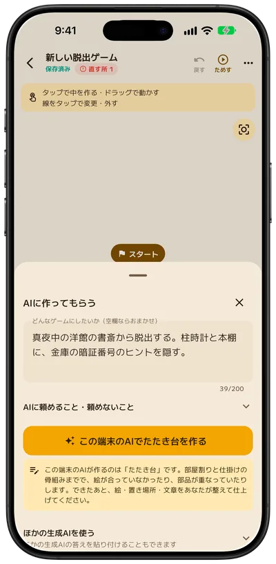 話を書いて、生成AIに部屋と仕掛けのたたき台を頼む画面