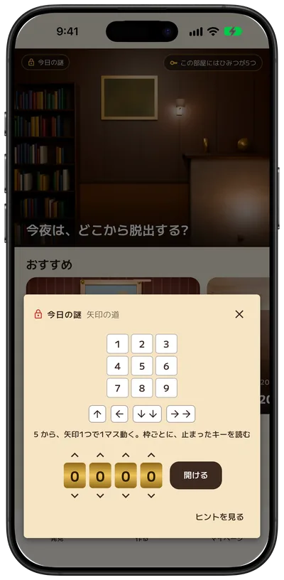 矢印の暗号を読んで4桁の番号を合わせる、今日の謎の画面