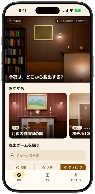 おすすめの脱出ゲームと検索が並ぶ画面